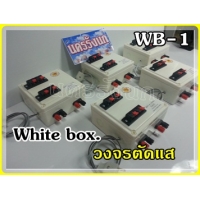 209-The white box วงจรตัดกระแส